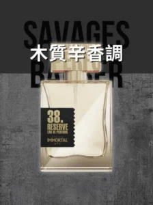 Immortal NYC 珍藏香水 經典38號
