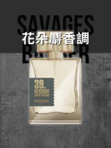 Immortal NYC 珍藏香水 經典39號